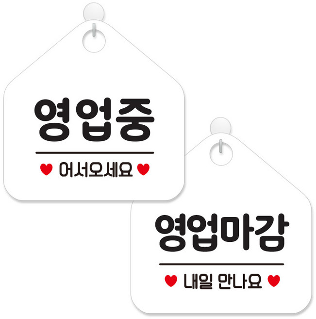 제제데코 안내 팻말 표지판 화이트판 오각 20cm 2종세트, 113 영업중어서오세요, 114 영업마감내일만나요, 1세트