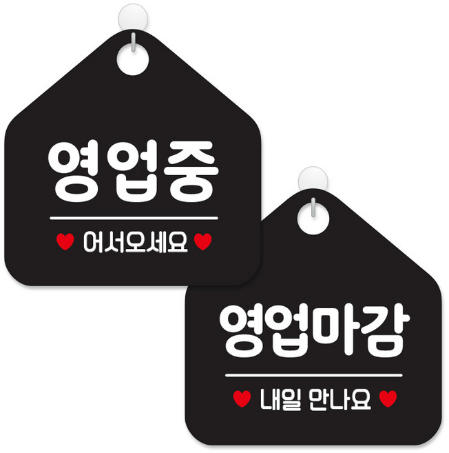 제제데코 안내 팻말 표지판 블랙판 오각 20cm 2종세트, 113 영업중어서오세요, 114 영업마감내일만나요, 1세트