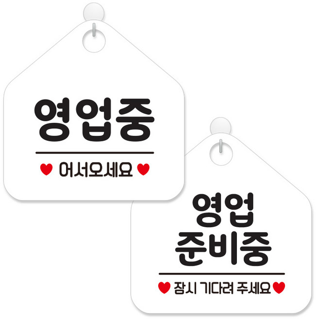 제제데코 안내 팻말 표지판 화이트판 오각 20cm 2종세트, 113 영업중어서오세요, 116 영업준비중잠시, 1세트