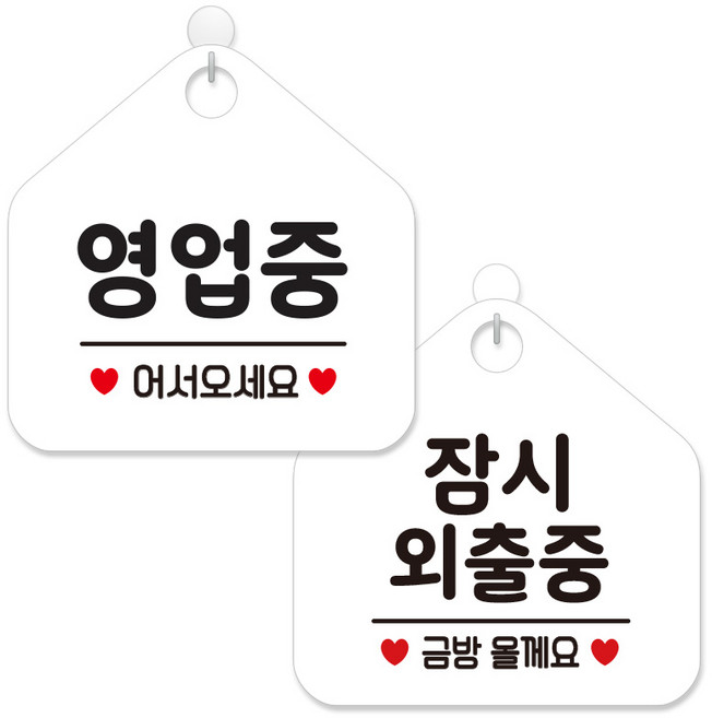 제제데코 안내 팻말 표지판 화이트판 오각 20cm 2종세트, 113 영업중어서오세요, 439 잠시외출중금방, 1세트