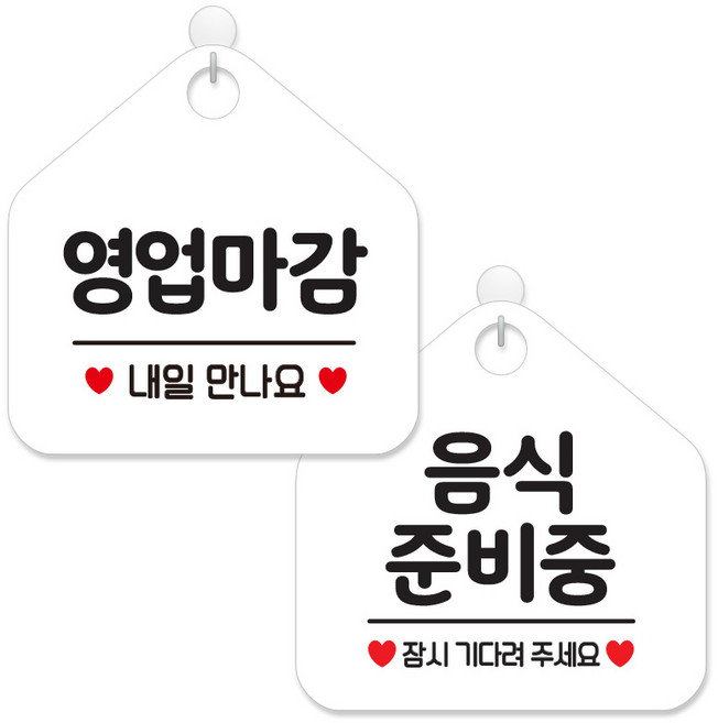 제제데코 안내 팻말 표지판 화이트판 오각 20cm 2종세트, 114 영업마감내일만나요, 014 음식준비중잠시, 1세트