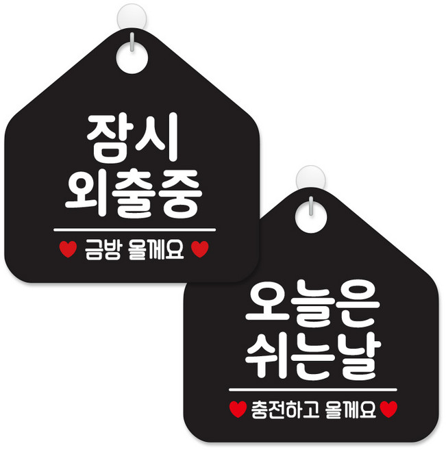 제제데코 안내 팻말 표지판 블랙판 오각 20cm 2종세트, 439 잠시외출중금방, 139 오늘은쉬는날충전, 1세트