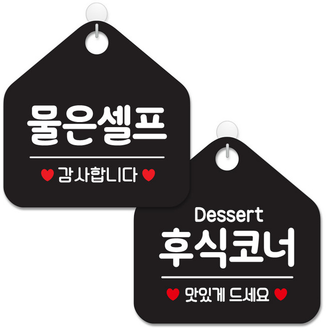 제제데코 안내 팻말 표지판 블랙판 오각 20cm 2종세트, 026 물은셀프, 189 후식코너맛있게, 1세트