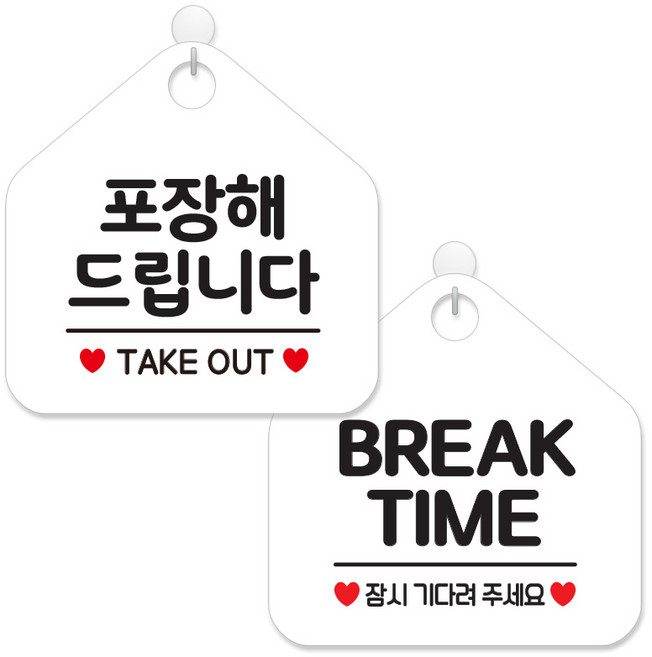 제제데코 안내 팻말 표지판 화이트판 오각 20cm 2종세트, 135 포장해드립니다, 015 브레이크타임잠시, 1세트