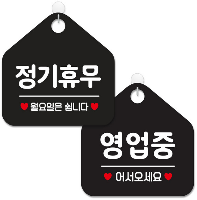 제제데코 안내 팻말 표지판 블랙판 오각 20cm 2종세트, 159 정기휴무월요일, 113 영업중어서오세요, 1세트