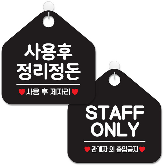 제제데코 안내 팻말 표지판 블랙판 오각 20cm 2종세트, 088 사용후정리정돈, 048 STAFFONLY, 1세트