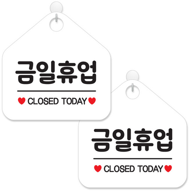 제제데코 안내 팻말 표지판 화이트판 오각 20cm, 007 금일휴업, 2개