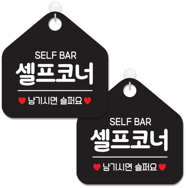 제제데코 안내 팻말 표지판 블랙판 오각 20cm, 029 셀프코너, 2개
