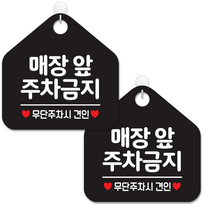 제제데코 안내 팻말 표지판 블랙판 오각 20cm, 066 매장앞주차금지, 2개