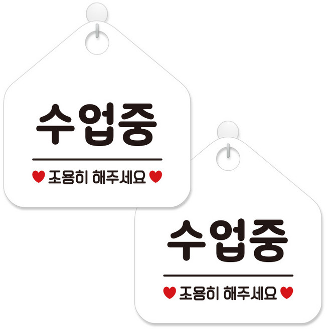 제제데코 안내 팻말 표지판 화이트판 오각 20cm, 446 수업중조용히, 2개