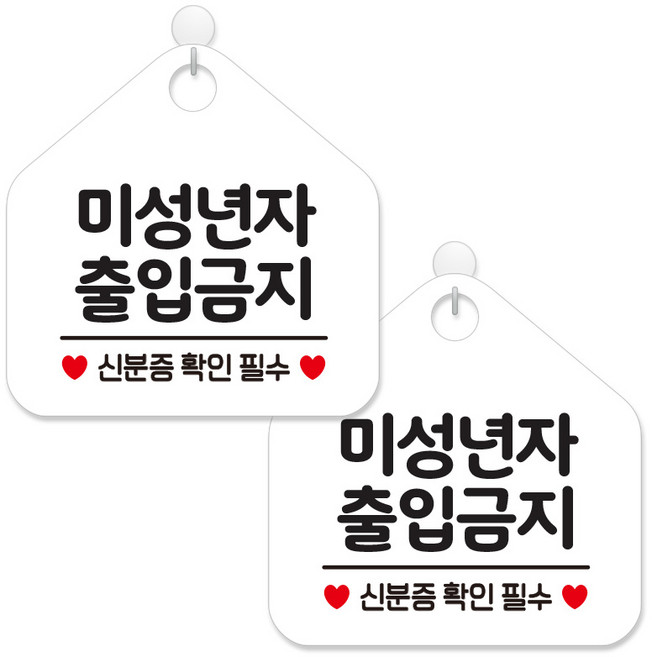 제제데코 안내 팻말 표지판 화이트판 오각 20cm, 223 미성년자출입금지, 2개