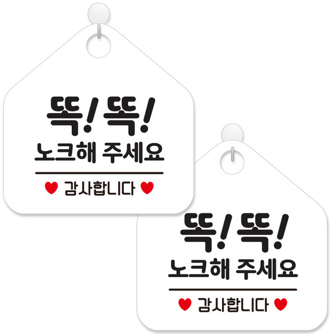 제제데코 안내 팻말 표지판 화이트판 오각 20cm, 339 똑똑노크해감사, 2개