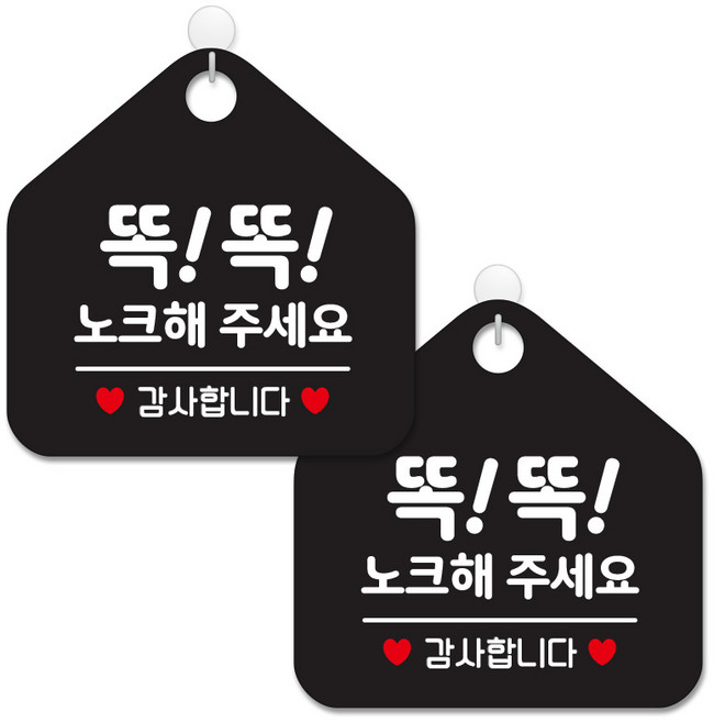 제제데코 안내 팻말 표지판 블랙판 오각 20cm, 339 똑똑노크해감사, 2개