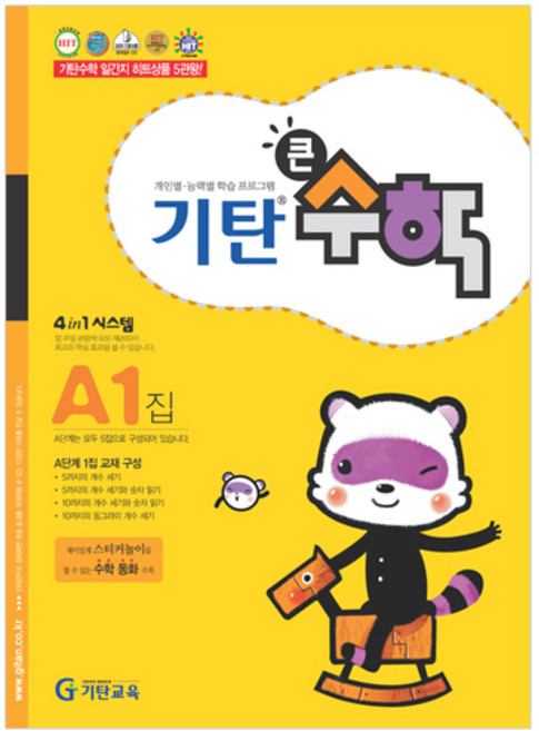 기탄큰수학, 수학, A1