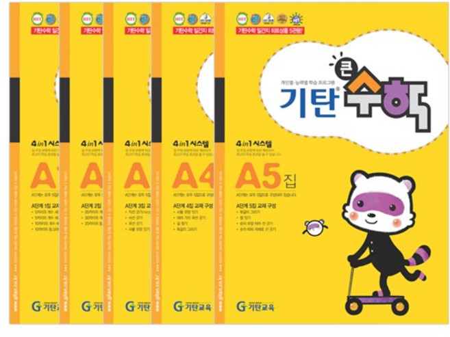 기탄큰수학 세트 전 5권, 수학, A단계