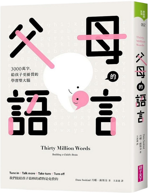 父母的語言：3000萬字，給孩子更優質的學習型大腦, 丹娜·蘇斯, 親子天下