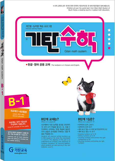 기탄수학 개정판 (유아5~6세), 수학, B-1