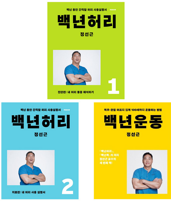 백년허리 진단편 + 백년허리 치료편 + 백년운동 세트 전3권, 언탱글링, 정선근
