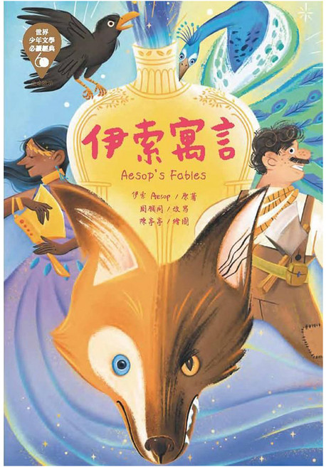 東方出版社 世界少年文學必讀經典60 (29) 伊索寓言 注音版, 平裝書
