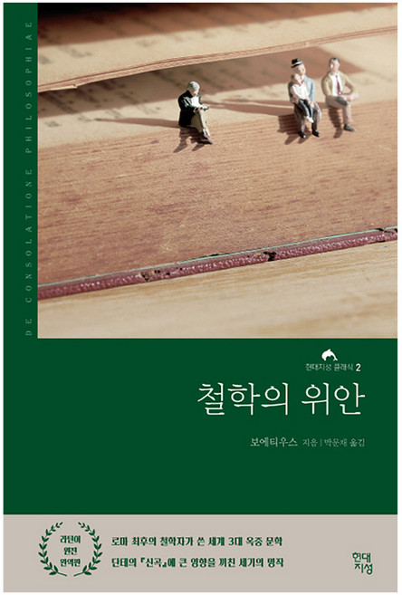 철학의 위안(라틴어 원전 완역본), 현대지성, 보에티우스