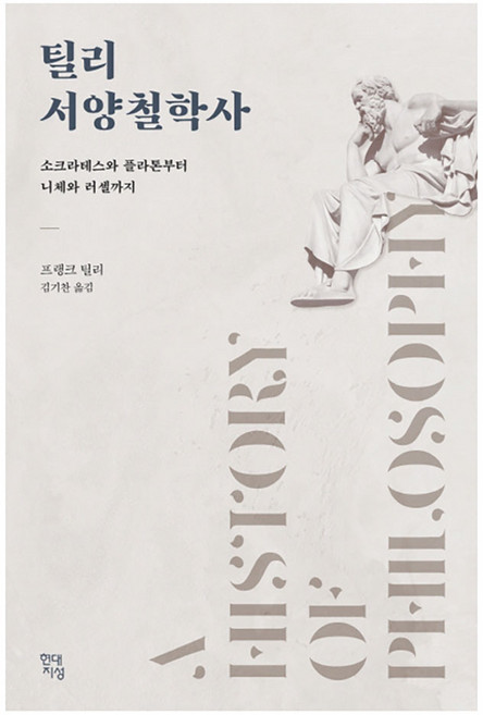 틸리 서양철학사:소크라테스와 플라톤부터 니체와 러셀까지, 현대지성, 프랭크 틸리