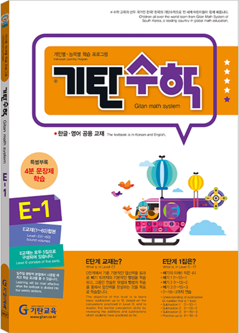 기탄수학, 수학, E-1