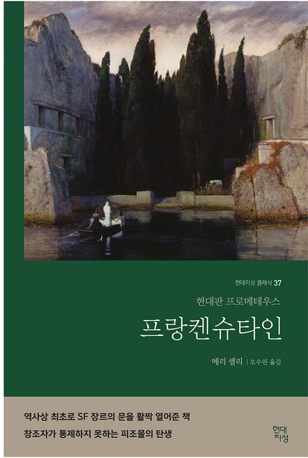 프랑켄슈타인(무삭제 완역본):현대판 프로메테우스, 현대지성, 메리 셸리