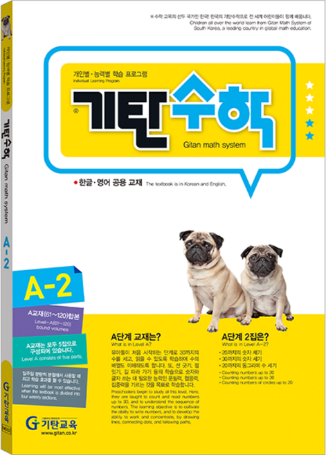 기탄수학, 수학, A단계 2집