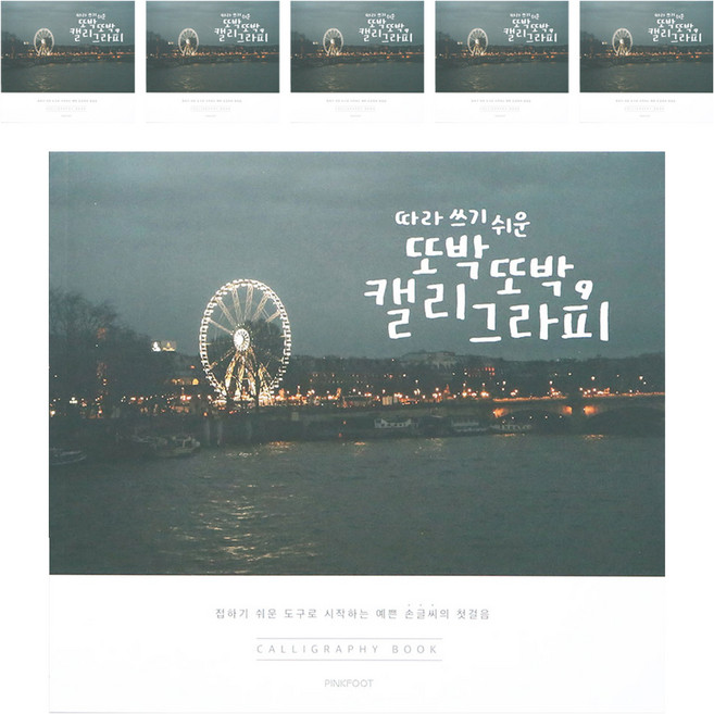 핑크풋 5000 손글씨 북 2p, 22 x 20 cm, 6개