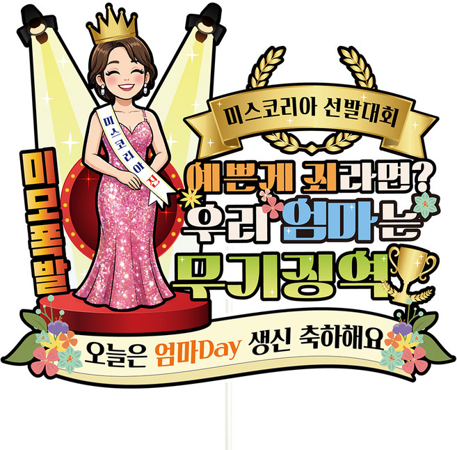 비비드레인 생신 생일 케이크토퍼, C48-미남미녀 엄마, 1개