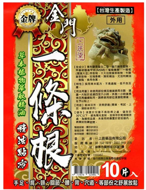 上辰堂 金門一條根精油貼布, 10片, 1包
