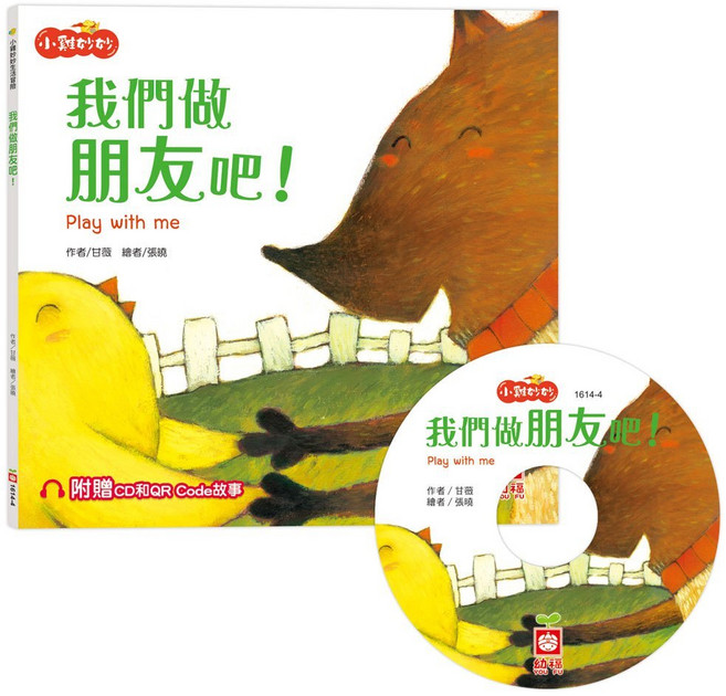 小雞妙妙生活冒險:：我們做朋友吧! 附CD和QR Code故事, 平裝書