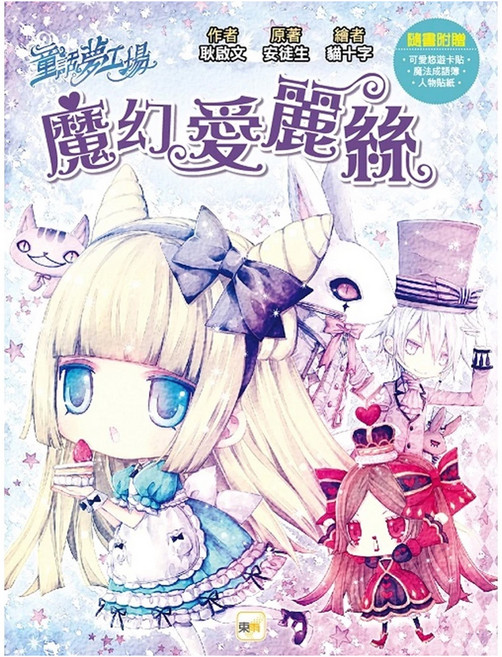 童話夢工場 魔幻愛麗絲, 平裝書