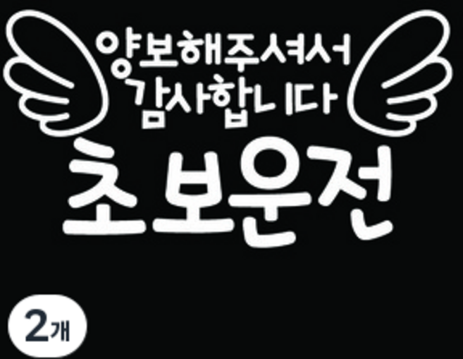 뭉키데코 차량용 초보운전 스티커, 화이트, 2개