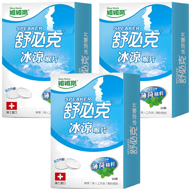 SPEAKER 舒必克 冰涼喉片 30顆, 1.1g, 3盒
