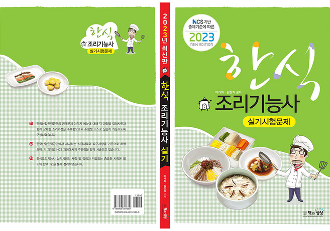2023 한식조리기능사 실기시험문제 NCS 기반 출제기준에 따른, 책과상상
