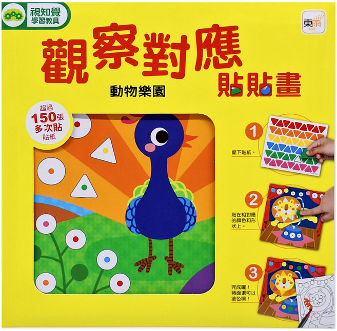 觀察對應貼貼畫 動物樂園, 1本