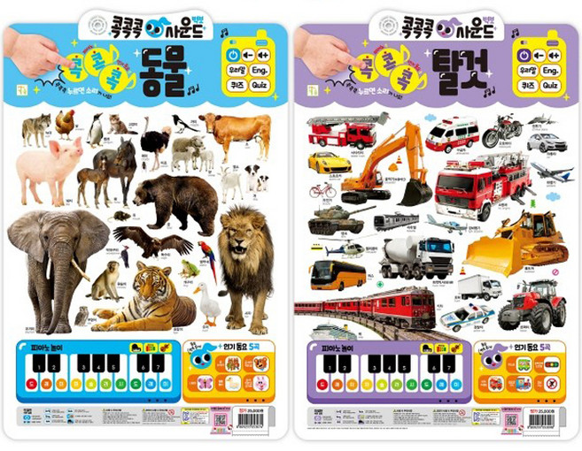 New 콕콕콕 사운드 벽보: 동물 + 탈것 세트, 키움