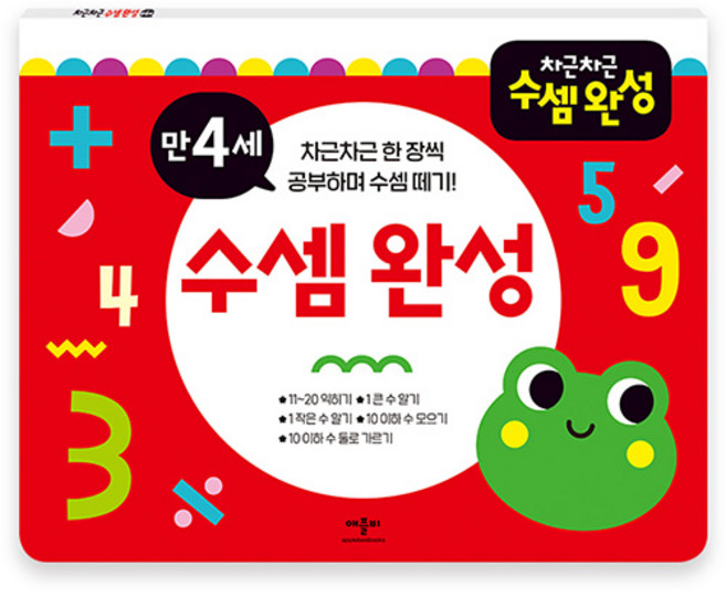 차근차근 수셈 완성 만 4세, 만4세, 애플비북스