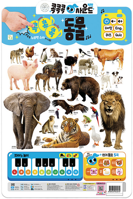 콕콕콕 사운드 벽보, 동물, 키움