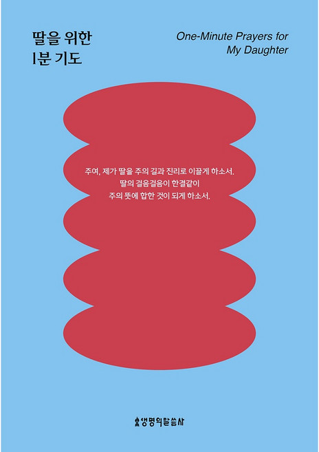 딸을 위한 1분 기도, 생명의말씀사