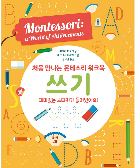 처음 만나는 몬테소리 워크북 쓰기, 엠베스코