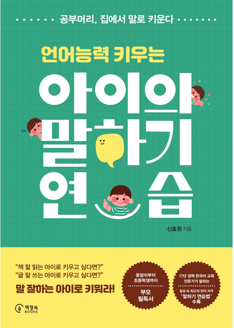 언어능력 키우는아이의 말하기 연습:공부머리 집에서 말로 키운다, 신효원, 책장속북스