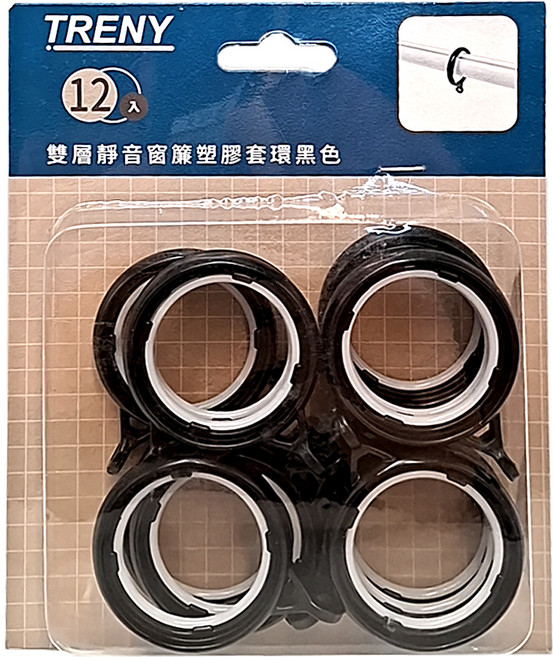 TRENY 雙層靜音窗簾塑膠套環黑色 12入, 黑色, 1入