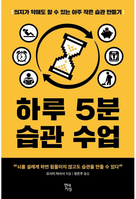 하루 5분 습관 수업:의지가 약해도 할 수 있는 아주 작은 습관 만들기, 현대지성, 요시이 마사시