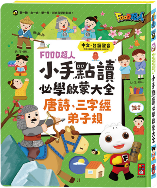 風車圖書 小手點讀必學大全 唐詩+三字經+弟子規 3歲以上, FOOD超人