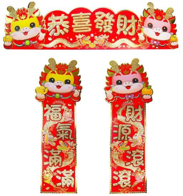MODACore 摩達客 春節開運招財 龍年恭喜發財源滾福氣滿門聯三片組-橫批+左右對聯春聯, 龍年恭喜發財源滾福氣滿門聯