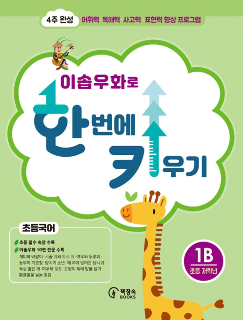 이솝우화로 한 번에 키우기 1B(초등국어 저학년):4주 완성 어휘력 독해력 사고력 표현력 향상 프로그램, 1B, 책장속북스, 신효원
