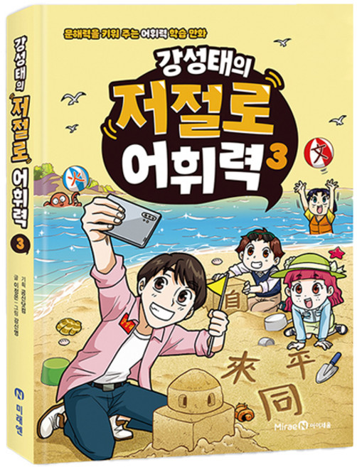 강성태의 저절로 어휘력, 3권, 미래엔