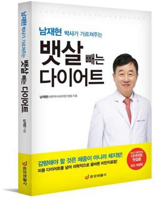 남재현 박사가 가르쳐주는 뱃살 빼는 다이어트: 의사가 알려주는 다이어트 첫걸음 (최신개정판), 중앙생활사, 남재현(프렌닥터내과의원 원장)